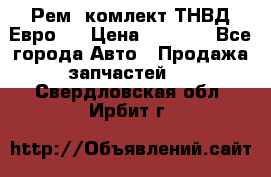 Рем. комлект ТНВД Евро 2 › Цена ­ 1 500 - Все города Авто » Продажа запчастей   . Свердловская обл.,Ирбит г.